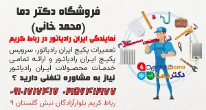 نمایندگی ایران رادیاتور در رباط کریم انجام خدمات 24 ساعت