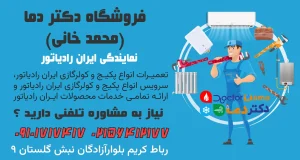نمایندگی ایران رادیاتور در پرند انجام خدمات 24 ساعت